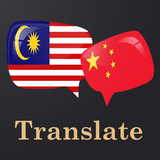 Malay Chinese Translator آئیکن