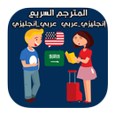 المترجم السريع عربي إنجليزي بدون أنترنت APK