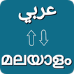 Arabic - Malayalam Translator