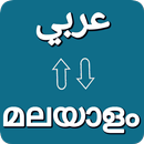 Arabic - Malayalam Translator APK