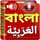 Bengali Arabic translator Arabic Translation ไอคอน