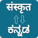 Sanskrit - Kannada Translator APK