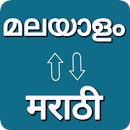 Malayalam - Marathi Translator APK