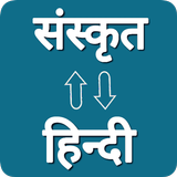 Sanskrit - Hindi Translator