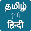Tamil - Hindi Voice Translator APK