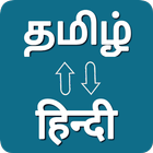 Tamil - Hindi Voice Translator icône