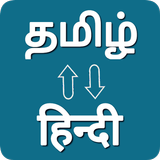 Tamil - Hindi Voice Translator icône