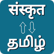 Sanskrit - Tamil Translator