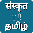 Sanskrit - Tamil Translator APK