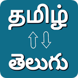 Tamil - Telugu Translator