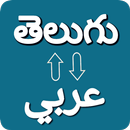Telugu Arabic Voice Translator APK