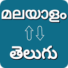 Telugu - Malayalam Translator icône