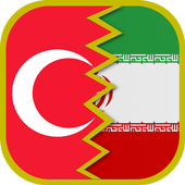 ترجمه ترکیه به فارسی icon