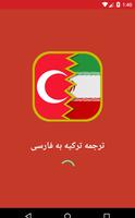 ترجمه ترکیه به فارسی पोस्टर