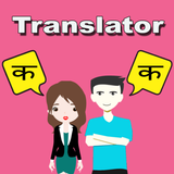 Hindi To Marathi Translator icône