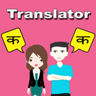 Hindi To Marathi Translator icône