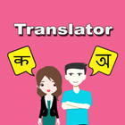 Hindi To Bengali Translator icon