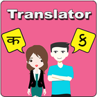 Hindi To Gujarati Translator 아이콘