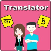 Hindi To Gujarati Translator 圖標