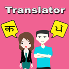 Hindi To Punjabi Translator 圖標