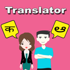 Hindi To Telugu Translator ไอคอน