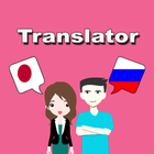 Japanese To Russian Translator आइकन