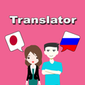 ”Japanese To Russian Translator