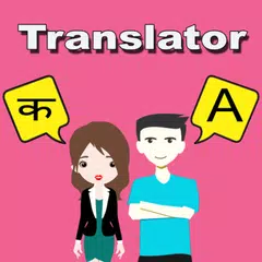Marathi To English Translator アプリダウンロード