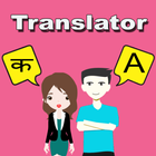 Nepali To English Translator আইকন