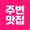 주변맛집 누아잇츠 - 맛집지도 APK