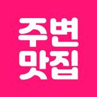 주변맛집 누아잇츠 - 맛집지도 أيقونة