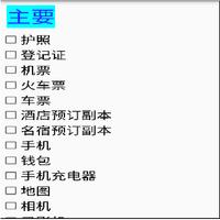 travel checklist 中文版 （旅行清单） स्क्रीनशॉट 2