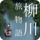 柳川市旅游故事 APK