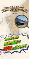 御所浦 恐竜の島 探検地図 ～しまたん～ ポスター