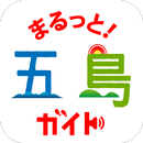 まるっと!五島ガイド APK