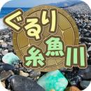 APK ぐるり糸魚川