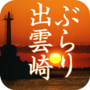 ぶらり出雲崎 APK