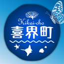 隆起サンゴ礁の島 喜界島を楽しむアプリ APK