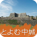 とよむ中城 APK