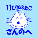 「11ぴきのねこのまち さんのへ」エンジョイアプリ aplikacja