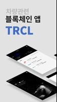 트리클(TRCL) - TRCL Wallet पोस्टर