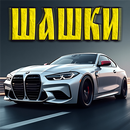 Кавказские Шашки на машинах APK