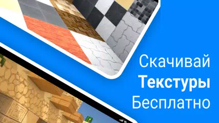 Скачать Текстуры для майнкрафт APK