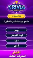 Trivia Master تصوير الشاشة 2