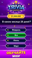 TRIVIA Master - викторина постер
