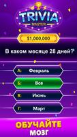 TRIVIA Master - викторина постер