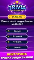 TRIVIA Master - викторина скриншот 2