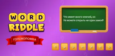Словесные загадки