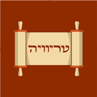 טריוויה ביהדות icône