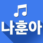 나훈아 노래모음 - 나훈아 트로트 전곡듣기 icono